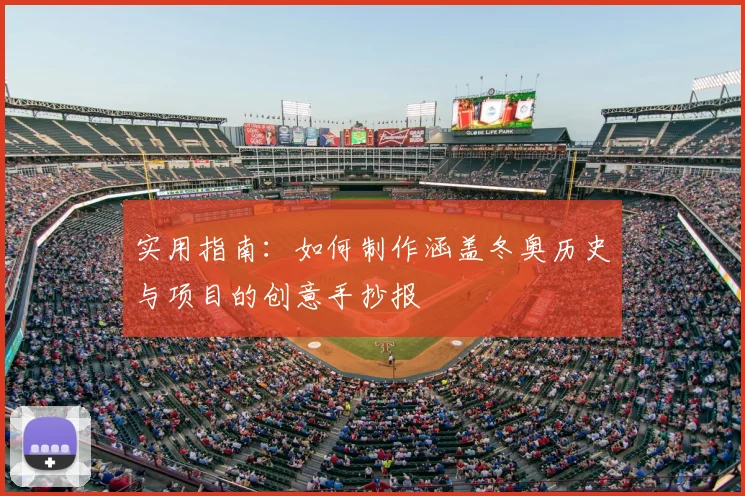 实用指南:如何制作涵盖冬奥历史与项目的创意手抄报