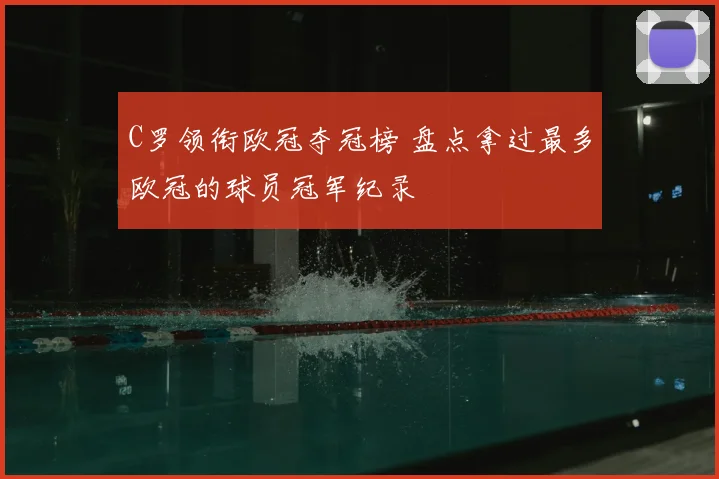 C罗领衔欧冠夺冠榜 盘点拿过最多欧冠的球员冠军纪录
