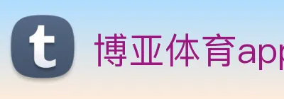 博亚体育app官方最新版 Logo